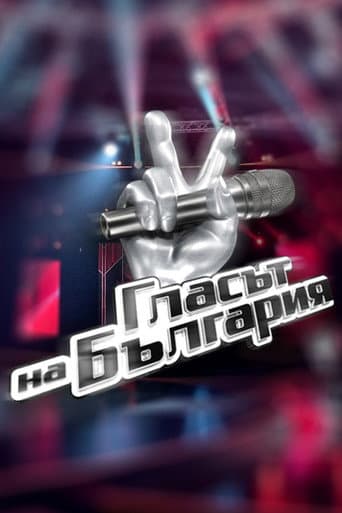 Glasat na Bulgaria (2011) poster