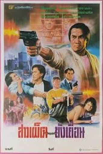 Crocodile Hero (1985) poster