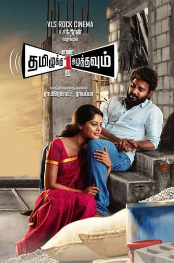 Tamizhuku En Ondrai Azhuthavum (2015) poster