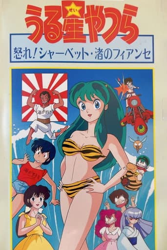 Urusei Yatsura: Nagisa's Fiancé (1988) poster