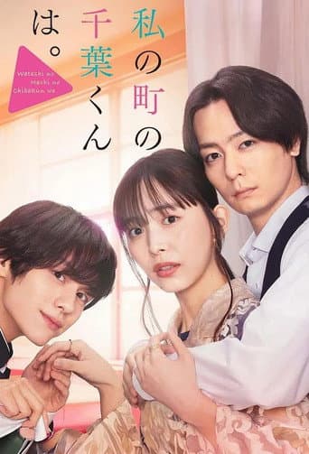 Watashi no Machi no Chiba-kun wa. (2024) poster
