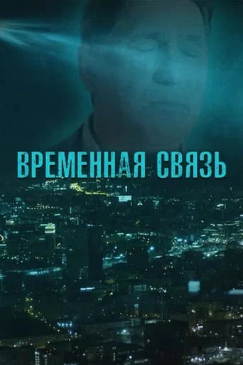 Temporary Connection (2020) poster