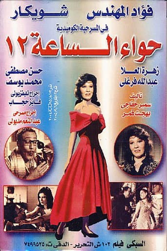 Eve at 12 o'clock (1969) poster