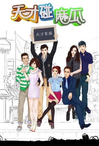 天才碰麻瓜 (2013) poster