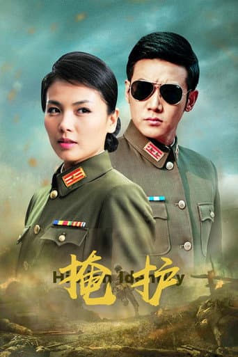 掩护 (2011) poster