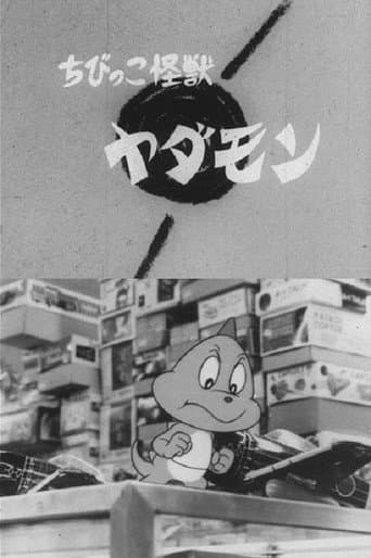 Chibikko Kaiju Yadamon (1967) poster