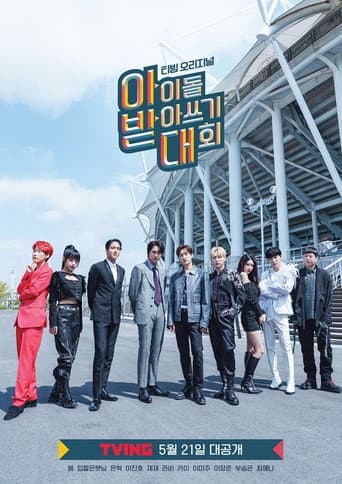 Idol Dictation Contest (2021) poster