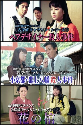 名探偵キャサリン (1996) poster