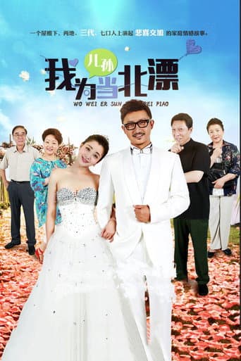 Wo Wei Er Sun Dang Bei Piao (2015) poster