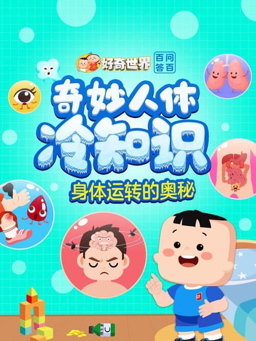 好奇世界百问百答之奇妙人体冷知识 poster