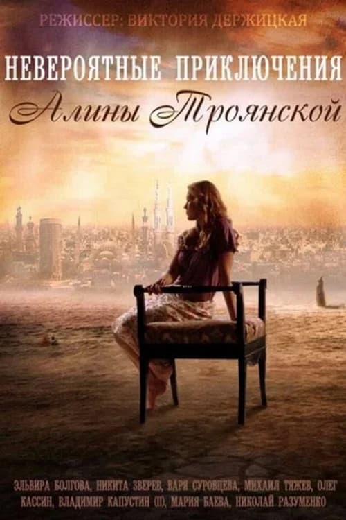 Невероятные приключения Алины (2014) poster