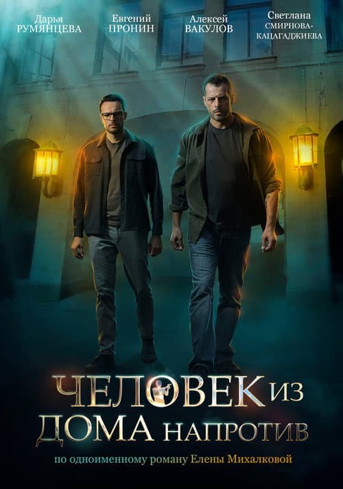 Человек из дома напротив (2022) poster