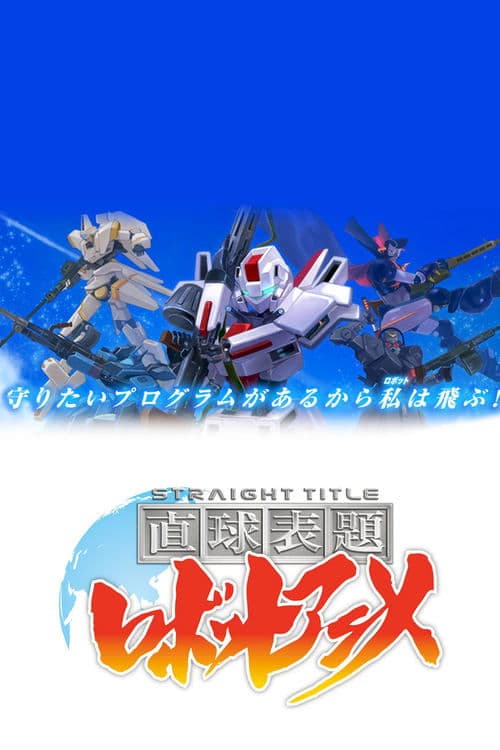 Straight Title Robot Anime (2013) poster