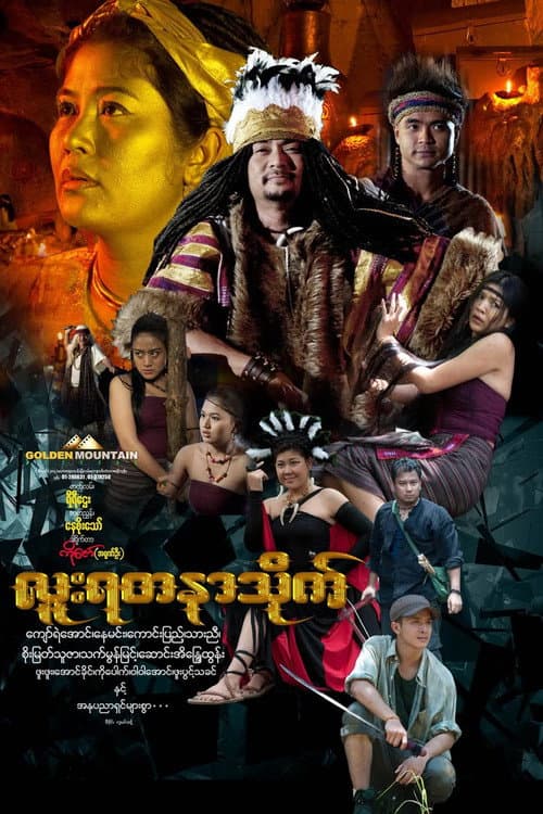 Luu Yadanar Treasure (2016) poster