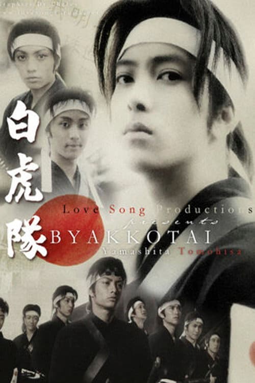 Byakkotai (2007) poster
