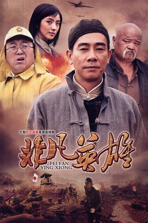 非凡英雄 (2012) poster