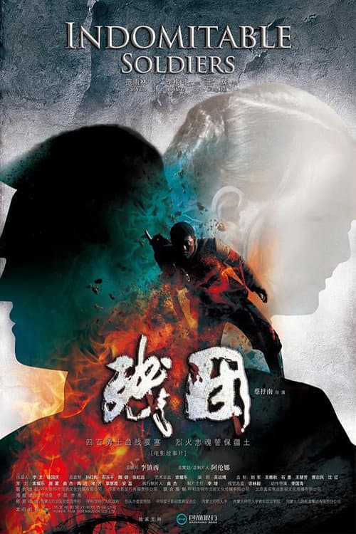 Indomitable Soldiers (2013) poster