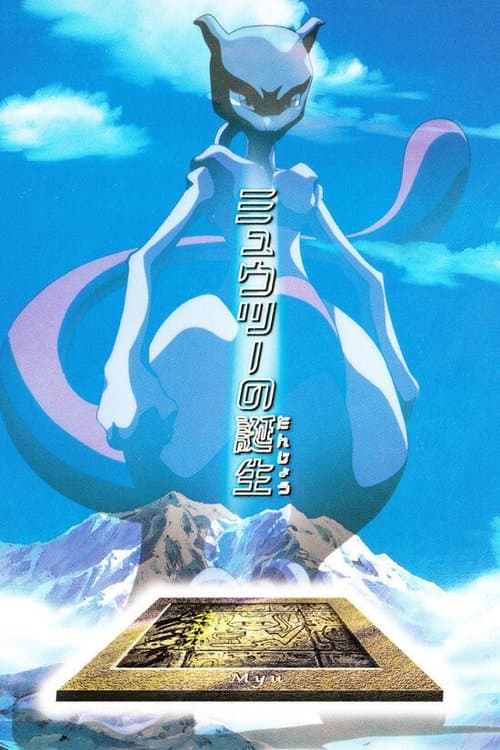 The Uncut Story of Mewtwo's Origin (1999) poster