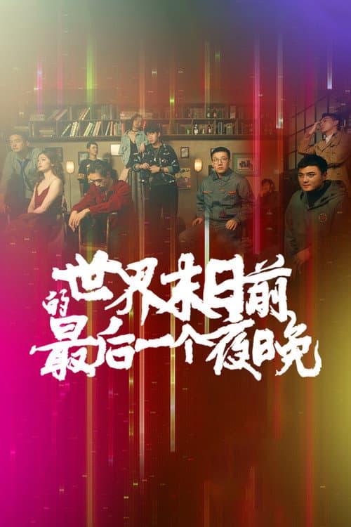 世界末日前的最后一个夜晚 (2021) poster