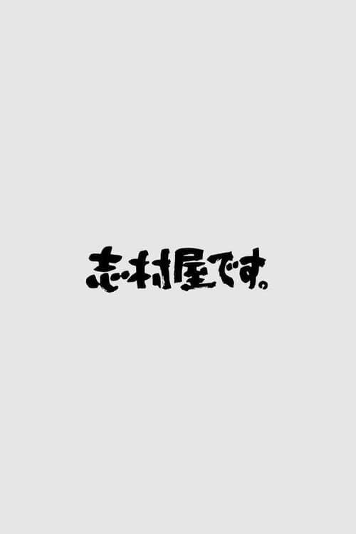 志村屋です。 poster