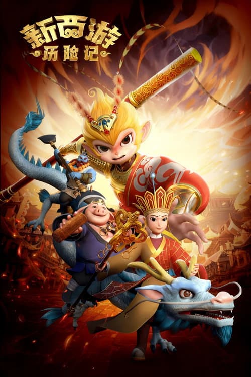 新西游历险记 (2024) poster