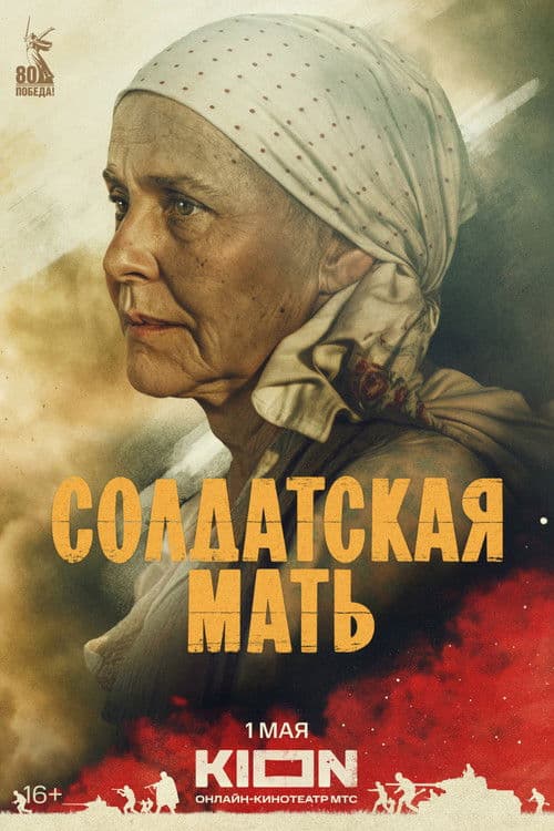 Soldier's Mother (2025) poster