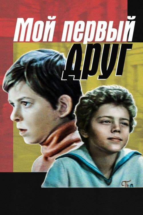 My First Friend (1979) poster