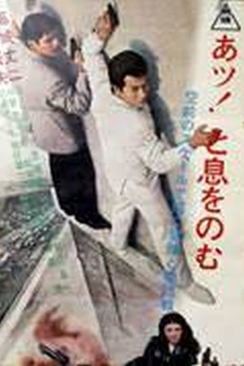 Gang's Upward Strategy (1965) poster