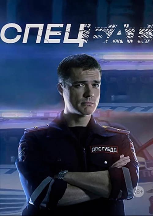 Спецбат poster