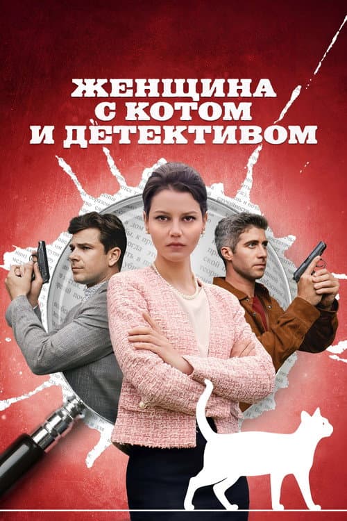 Женщина с котом и детективом (2022) poster