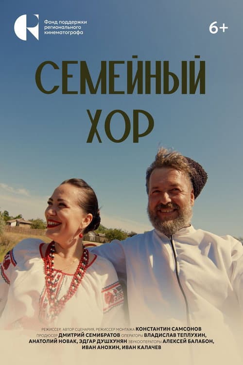 Семейный хор (2025) poster