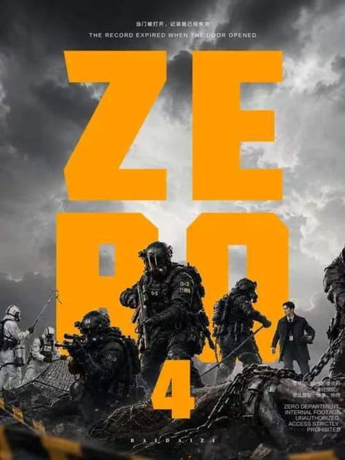 零号档案 (2026) poster