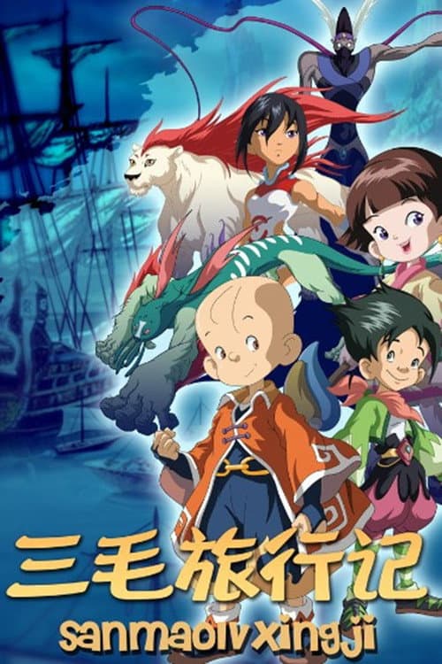 三毛旅行记 (2013) poster