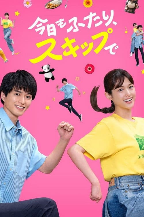今日もふたり、スキップで poster