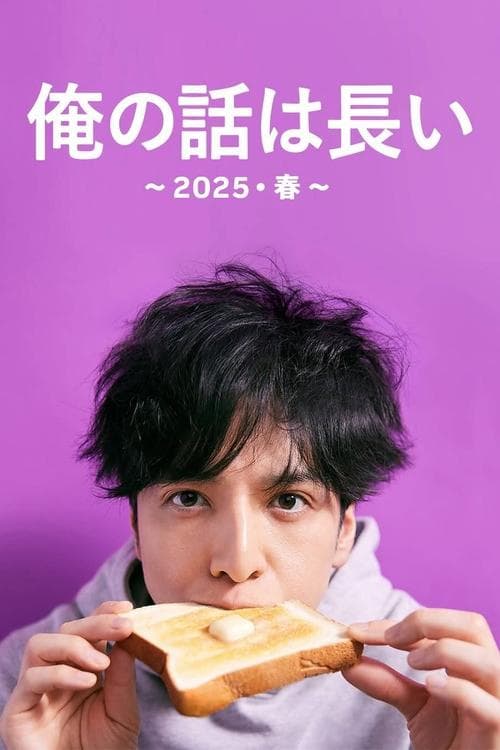 My Story Is Long : 2025 Spring (2025) poster