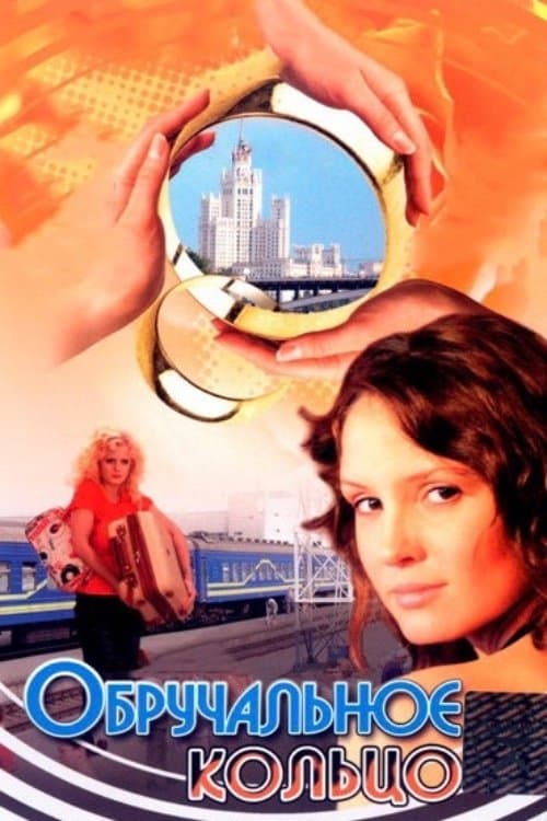 Wedding Ring (2008) poster