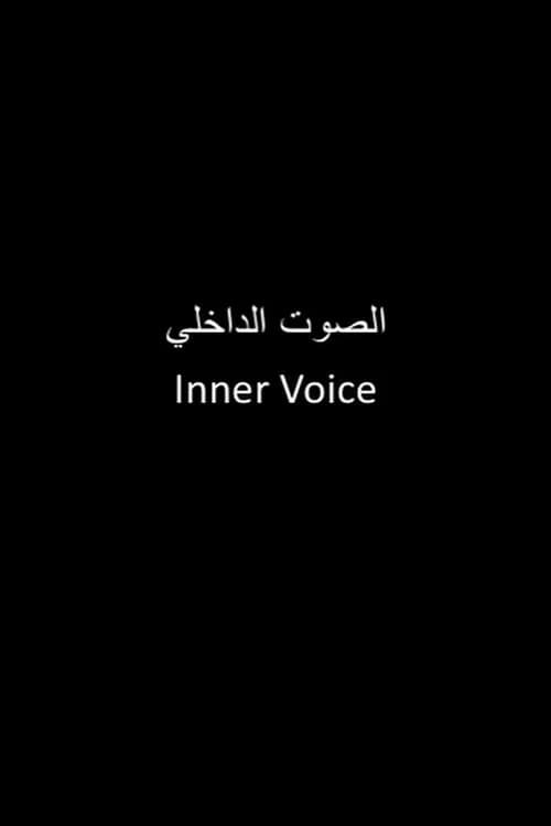 الصوت الداخلي poster
