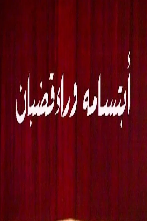 ابتسامة وراء قضبان poster