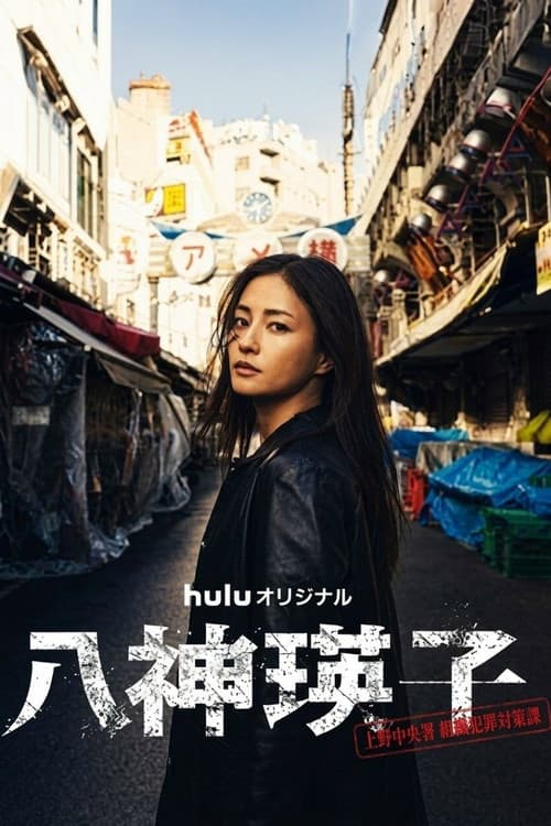 Yagami Eiko (2026) poster