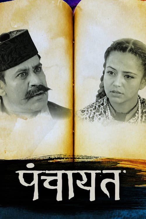 Panchayat (2017) poster