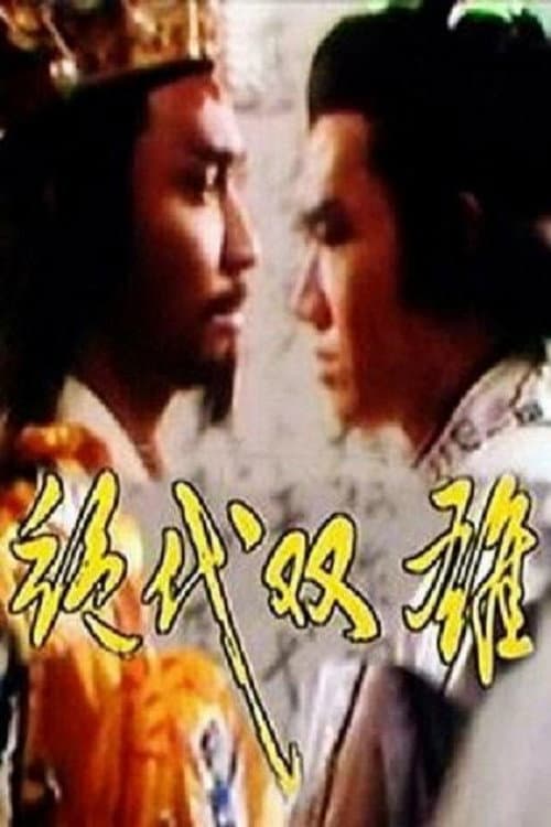 绝代双雄 (1986) poster