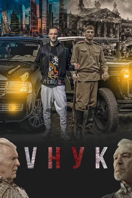 Grandson (2022) poster