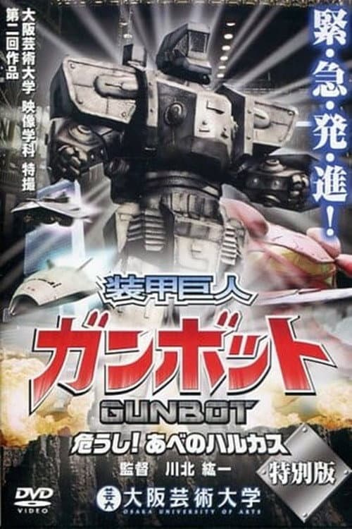 装甲巨人ガンボット -危うし!あべのハルカス- (2014) poster