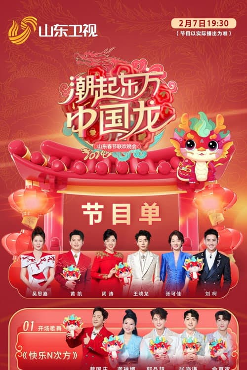 潮起东方中国龙-2024山东春晚 (2024) poster