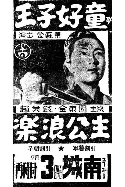 Prince Ho-Dong and Princess Nak-Rang (1956) poster