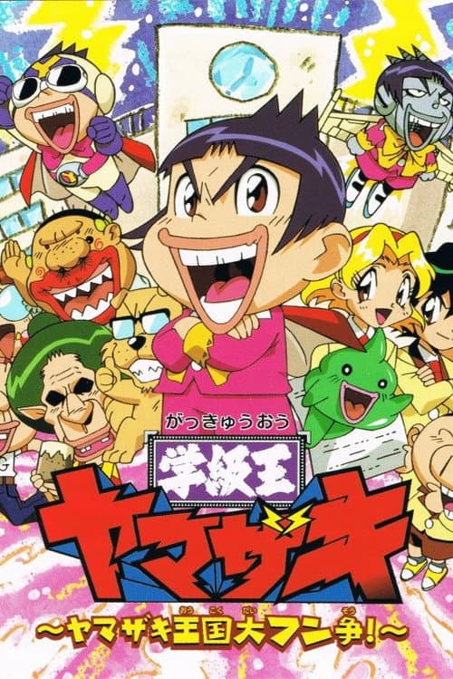 Gakkyuu-Ou Yamazaki (1997) poster