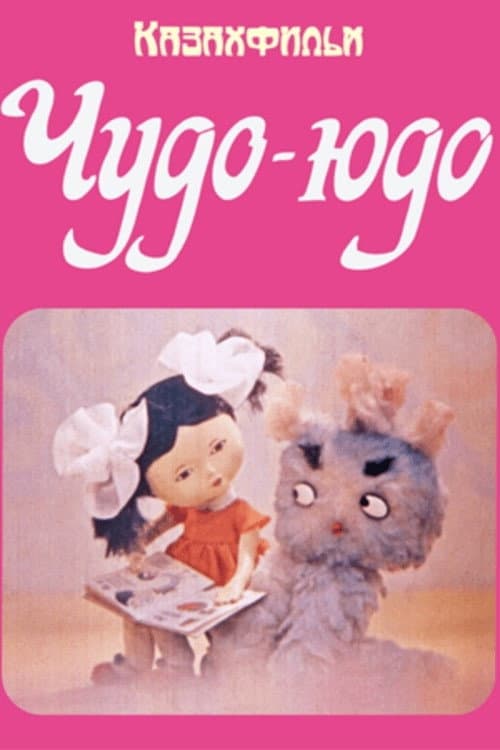 Чудо-Юдо (1983) poster