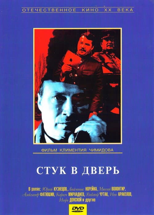 Knock on the Door (1990) poster