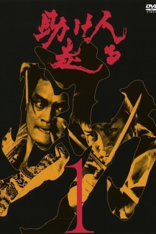 Tasukenin Hashiru (1973) poster
