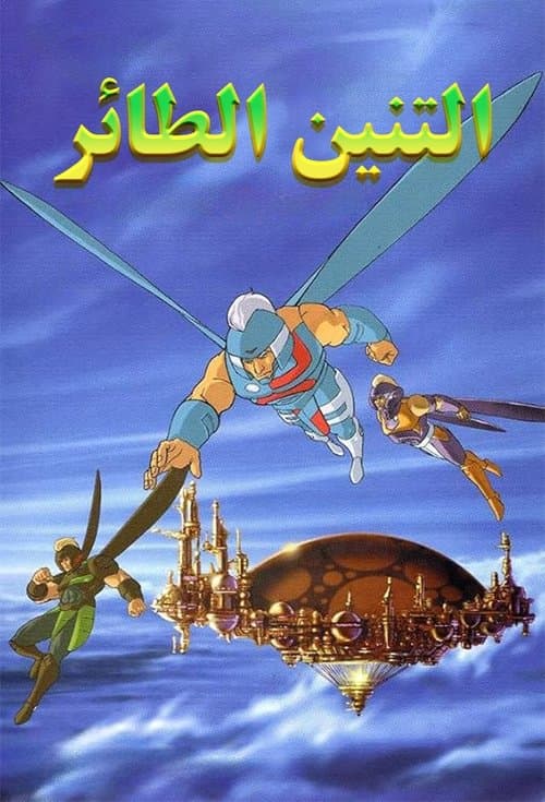 Dragon Flyz (1996) poster